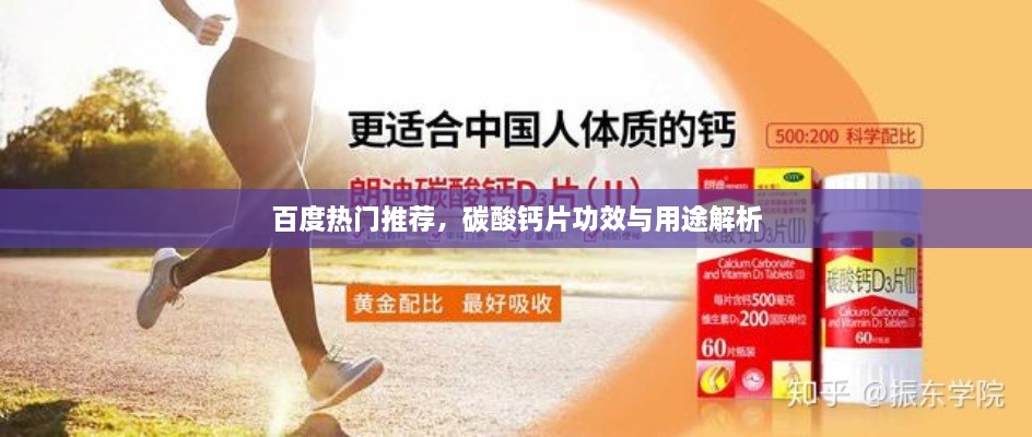 百度熱門推薦，碳酸鈣片功效與用途解析