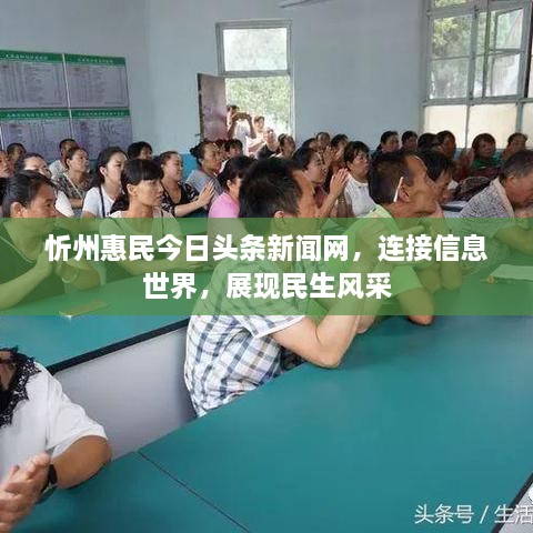 忻州惠民今日頭條新聞網(wǎng)，連接信息世界，展現(xiàn)民生風(fēng)采