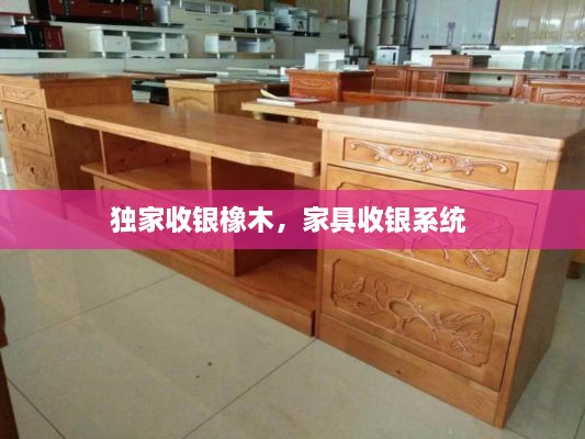 獨(dú)家收銀橡木，家具收銀系統(tǒng) 