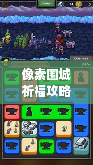 像素圍城祈福攻略大揭秘，最新詳解