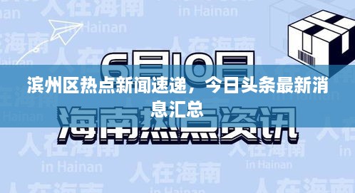 濱州區(qū)熱點新聞速遞，今日頭條最新消息匯總