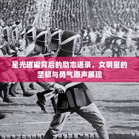 星光璀璨背后的勵志語錄，女明星的堅韌與勇氣原聲展現(xiàn)