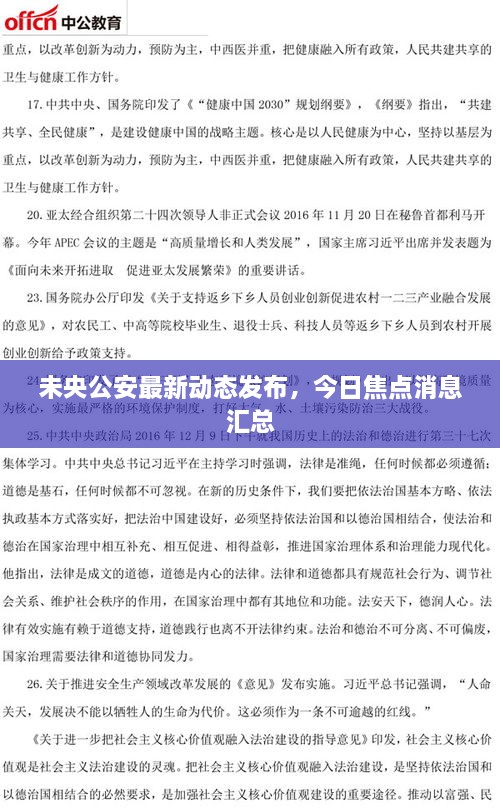 未央公安最新動(dòng)態(tài)發(fā)布，今日焦點(diǎn)消息匯總