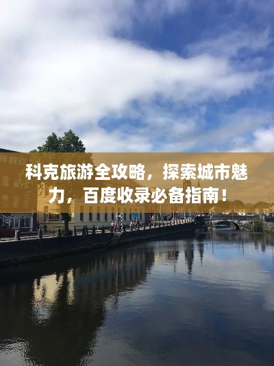 科克旅游全攻略，探索城市魅力，百度收錄必備指南！