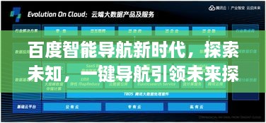 百度智能導航新時代，探索未知，一鍵導航引領(lǐng)未來探索