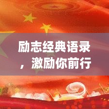 勵(lì)志經(jīng)典語(yǔ)錄，激勵(lì)你前行的力量源泉