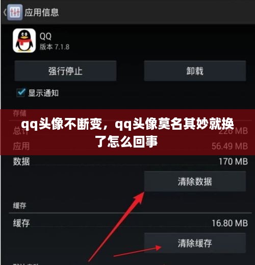 qq頭像不斷變，qq頭像莫名其妙就換了怎么回事 