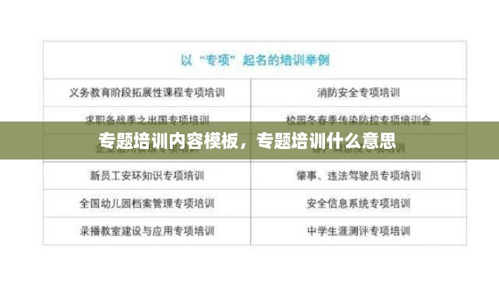 專題培訓(xùn)內(nèi)容模板，專題培訓(xùn)什么意思 