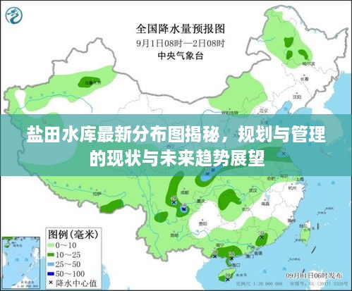 鹽田水庫最新分布圖揭秘，規(guī)劃與管理的現(xiàn)狀與未來趨勢展望