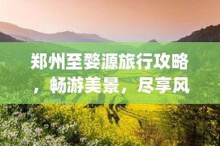 鄭州至婺源旅行攻略，暢游美景，盡享風(fēng)情之旅
