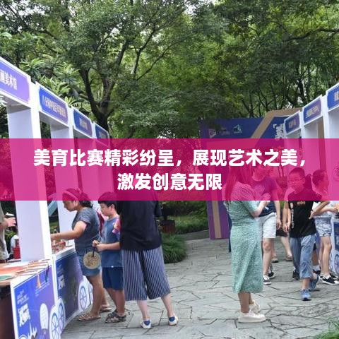 美育比賽精彩紛呈，展現(xiàn)藝術(shù)之美，激發(fā)創(chuàng)意無(wú)限