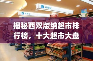 揭秘西雙版納超市排行榜，十大超市大盤點(diǎn)！