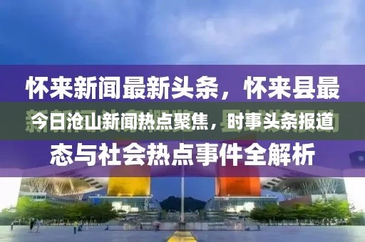 今日滄山新聞熱點(diǎn)聚焦，時事頭條報道