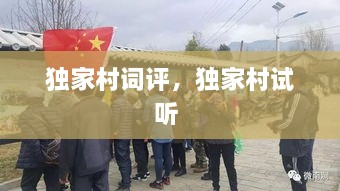 獨家村詞評，獨家村試聽 