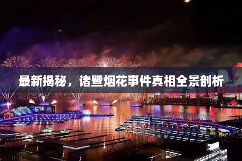 最新揭秘，諸暨煙花事件真相全景剖析