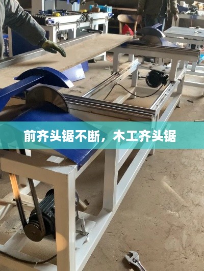前齊頭鋸不斷，木工齊頭鋸 
