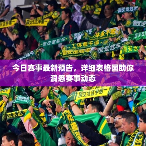 今日賽事最新預(yù)告，詳細(xì)表格圖助你洞悉賽事動(dòng)態(tài)