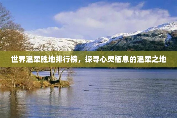 世界溫柔勝地排行榜，探尋心靈棲息的溫柔之地