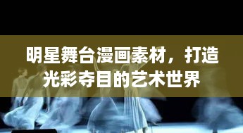 明星舞臺(tái)漫畫(huà)素材，打造光彩奪目的藝術(shù)世界