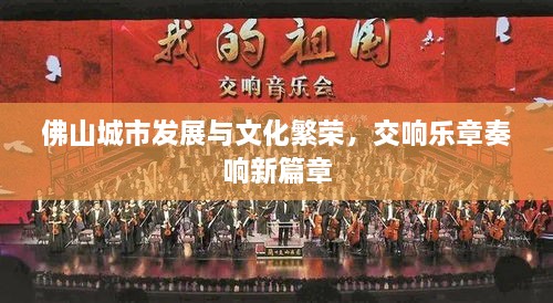 佛山城市發(fā)展與文化繁榮，交響樂章奏響新篇章