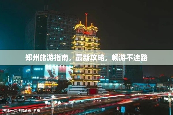 鄭州旅游指南，最新攻略，暢游不迷路