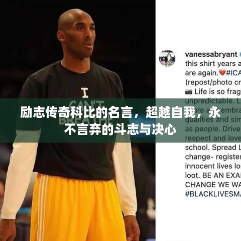 勵(lì)志傳奇科比的名言，超越自我，永不言棄的斗志與決心