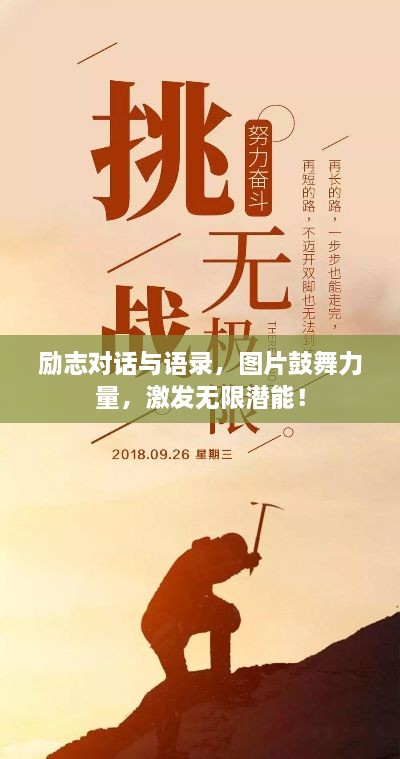 勵(lì)志對(duì)話與語(yǔ)錄，圖片鼓舞力量，激發(fā)無(wú)限潛能！