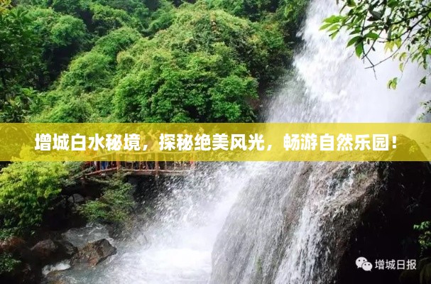 增城白水秘境，探秘絕美風(fēng)光，暢游自然樂(lè)園！
