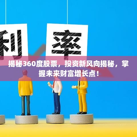 揭秘360度股票，投資新風(fēng)向揭秘，掌握未來(lái)財(cái)富增長(zhǎng)點(diǎn)！