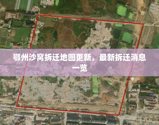 鄂州沙窩拆遷地圖更新，最新拆遷消息一覽