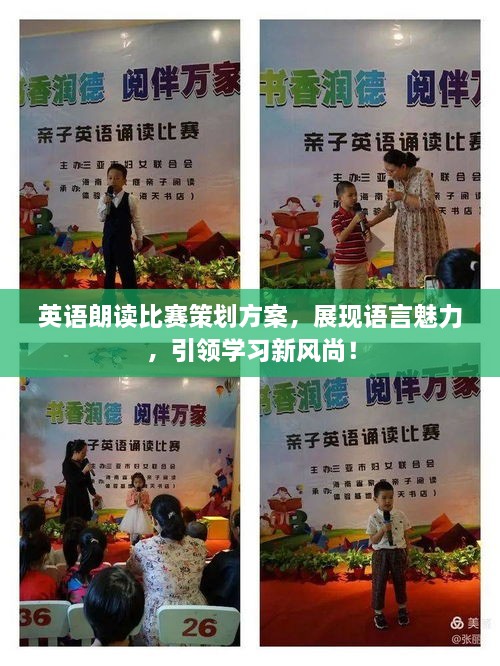 英語朗讀比賽策劃方案，展現(xiàn)語言魅力，引領學習新風尚！