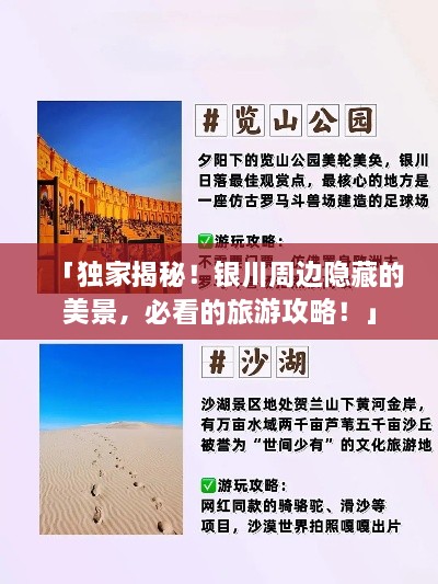 「獨家揭秘！銀川周邊隱藏的美景，必看的旅游攻略！」