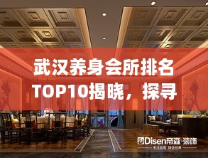 武漢養(yǎng)身會所排名TOP10揭曉，探尋城市中的健康秘境