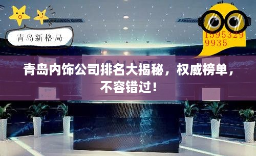 青島內(nèi)飾公司排名大揭秘，權(quán)威榜單，不容錯過！