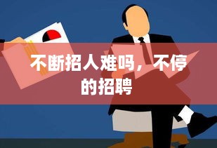 不斷招人難嗎，不停的招聘 