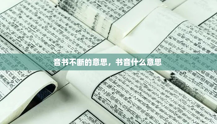 音書(shū)不斷的意思，書(shū)音什么意思 