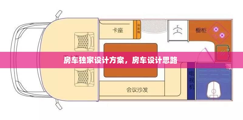 房車(chē)獨(dú)家設(shè)計(jì)方案，房車(chē)設(shè)計(jì)思路 