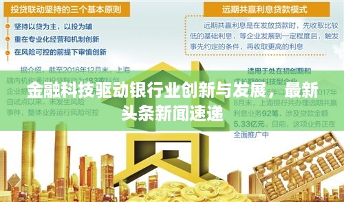 金融科技驅(qū)動(dòng)銀行業(yè)創(chuàng)新與發(fā)展，最新頭條新聞速遞