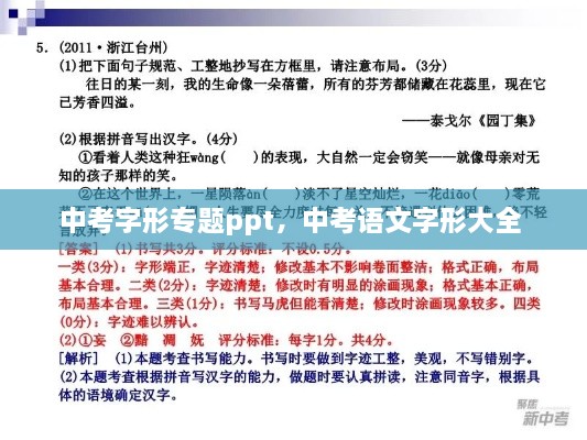 中考字形專題ppt，中考語(yǔ)文字形大全 
