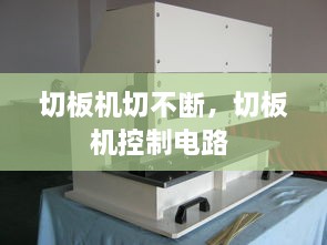 切板機切不斷，切板機控制電路 