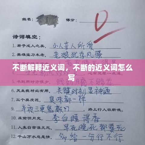 不斷解釋近義詞，不斷的近義詞怎么寫 