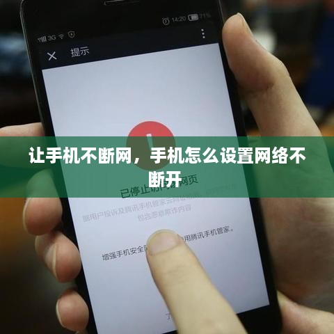 讓手機(jī)不斷網(wǎng)，手機(jī)怎么設(shè)置網(wǎng)絡(luò)不斷開 