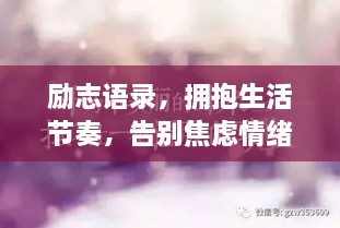 勵(lì)志語錄，擁抱生活節(jié)奏，告別焦慮情緒