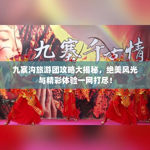 九寨溝旅游團(tuán)攻略大揭秘，絕美風(fēng)光與精彩體驗(yàn)一網(wǎng)打盡！