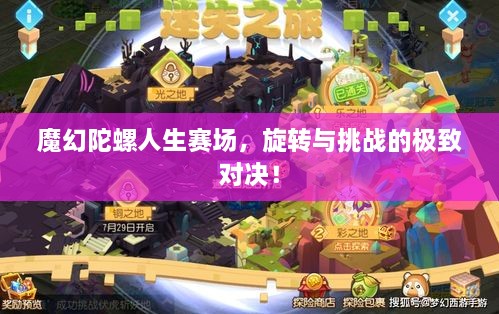 魔幻陀螺人生賽場，旋轉與挑戰(zhàn)的極致對決！