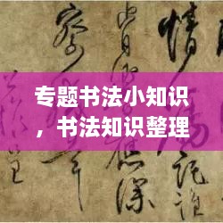 專題書法小知識，書法知識整理 