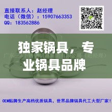 獨家鍋具，專業(yè)鍋具品牌 