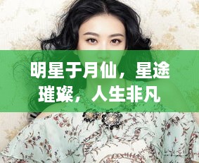 明星于月仙，星途璀璨，人生非凡