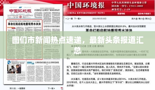 圖們市新聞熱點(diǎn)速遞，最新頭條報(bào)道匯總
