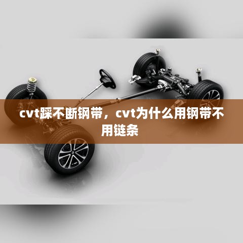 cvt踩不斷鋼帶，cvt為什么用鋼帶不用鏈條 